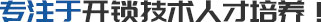 辽宁开锁技术培训学校-附近专业开锁培训-学习开锁--辽宁世纪开锁