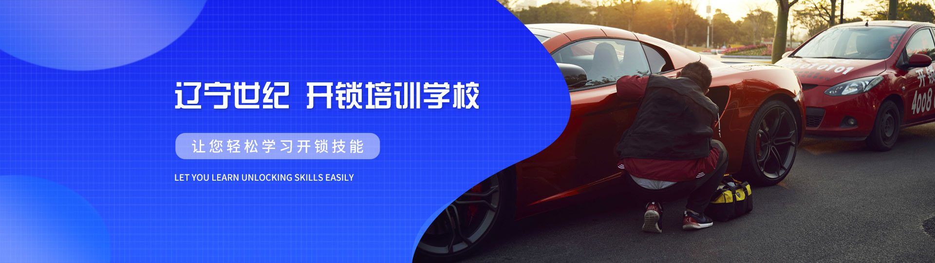 辽宁开锁技术培训学校-附近专业开锁培训-学习开锁--辽宁世纪开锁